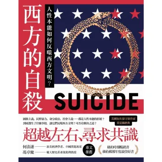 【MyBook】西方的自殺：人性本能如何反噬西方文明？(電子書)