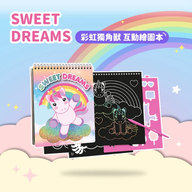 西班牙 Kids Licensing SWEET DREAMS 彩虹獨角獸 互動繪圖本 KL11234 #857888(兒童刮畫)