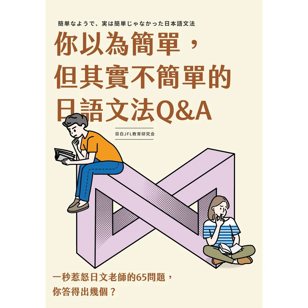 【MyBook】你以為簡單，但其實不簡單的日語文法Q&A(電子書)