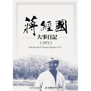 【MyBook】蔣經國大事日記（1972）(電子書)