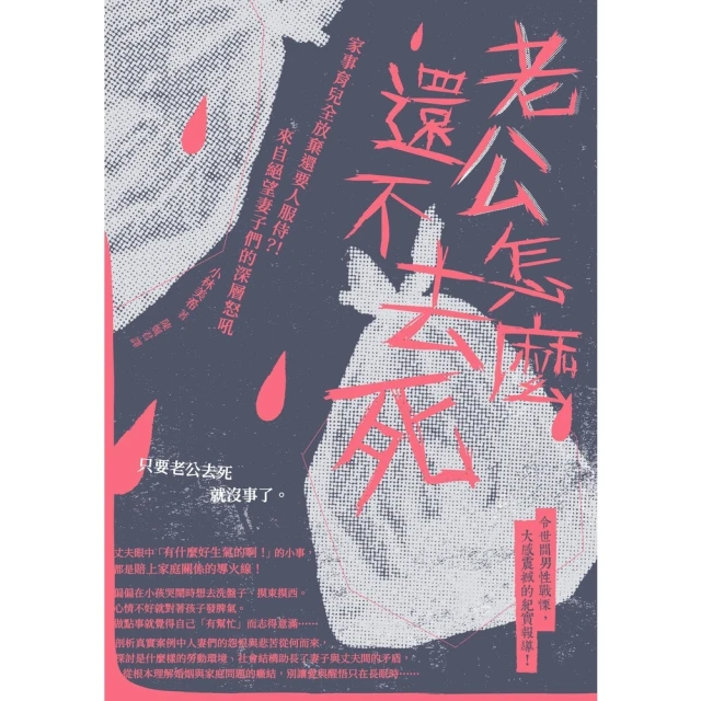 【MyBook】老公怎麼還不去死：家事育兒全放棄還要人服侍？！來自絕望妻子們的深層怒吼(電子書)