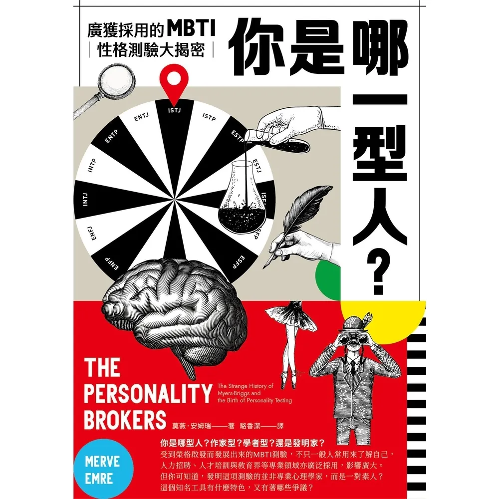 【momoBOOK】你是哪一型人？最受歡迎的人格測驗MBTI大揭密(電子書)