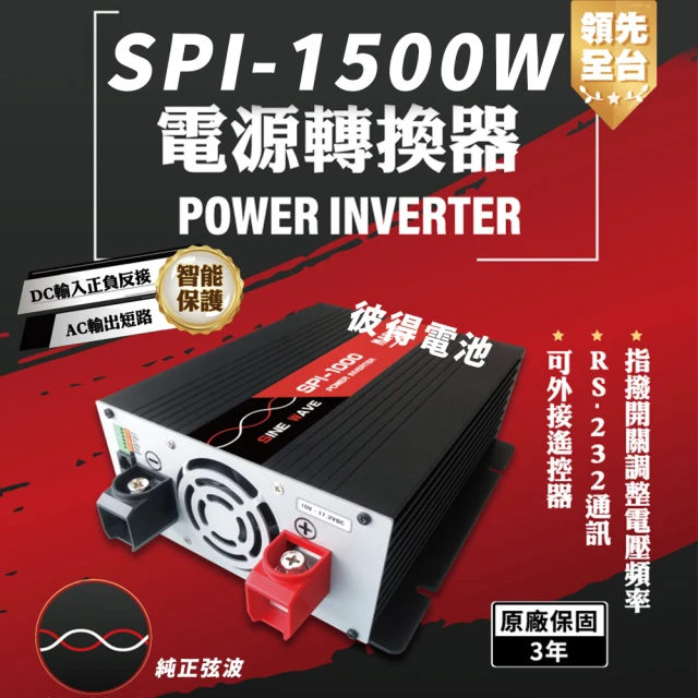 麻新電子麻新電子 SPI-1500W 純正弦波 電源轉換器(12V/24V 1500W 領先全台 最高性能)