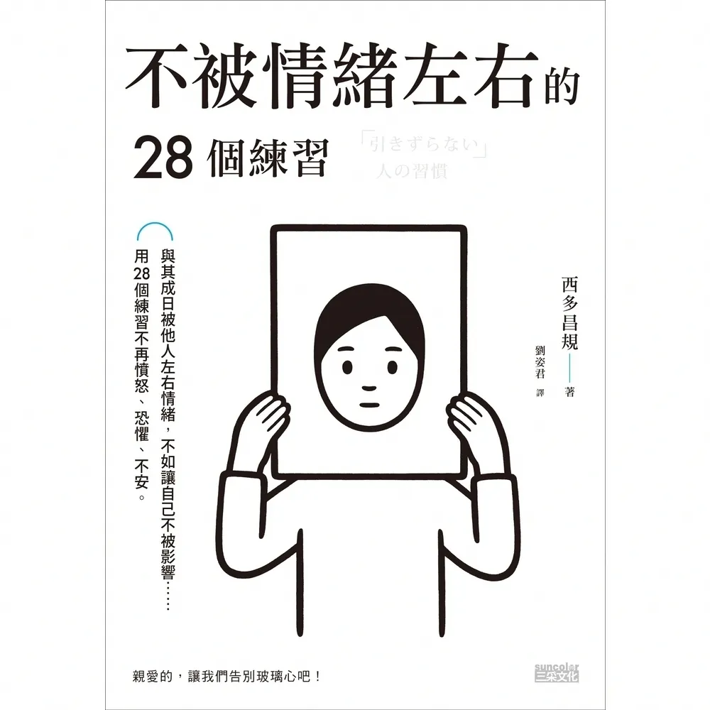 【momoBOOK】不被情緒左右的28個練習(電子書)