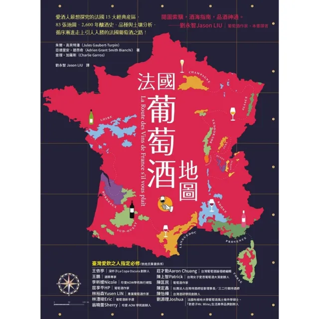 【momoBOOK】法國葡萄酒地圖:愛酒人最想探究的法國15大經典產區 85張地圖、2 600年的(電子書)
