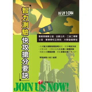 【momoBOOK】112年智力測驗快攻搶分要訣 國軍招募(電子書)