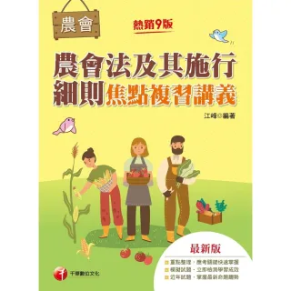 【MyBook】112年農會法及其施行細則焦點複習講義 全國農會(電子書)