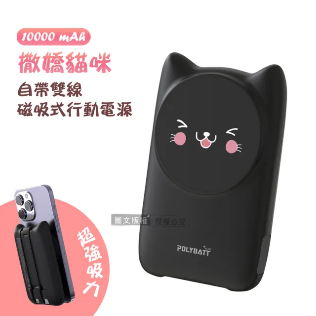 【POLYBATT】撒嬌貓咪 10000mAh Magsafe多合一快充行動電源(磁吸無線充電/自帶線)