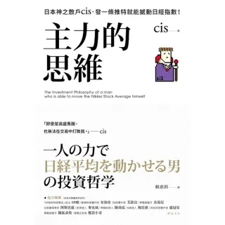 【MyBook】主力的思維：日本神之散戶cis，發一條推特就能撼動日經指數(電子書)