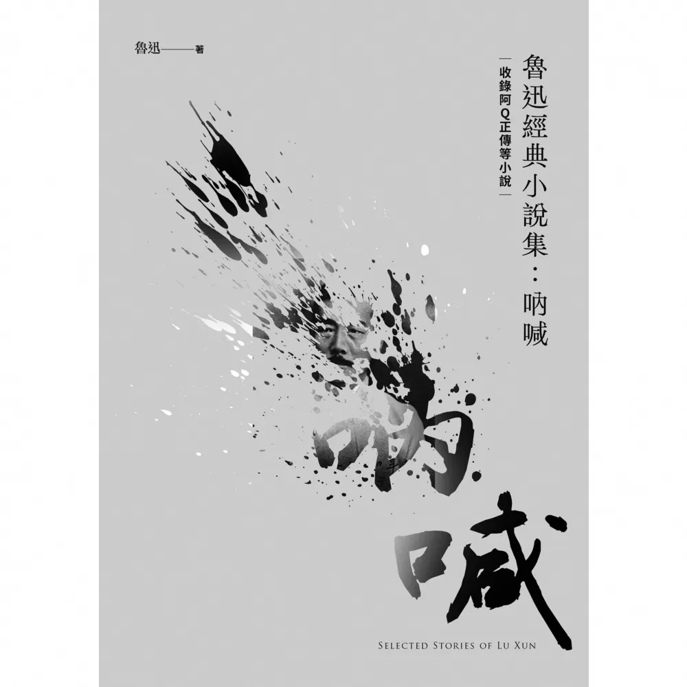 【momoBOOK】魯迅經典小說集：吶喊（收錄阿Q正傳等小說）(電子書)