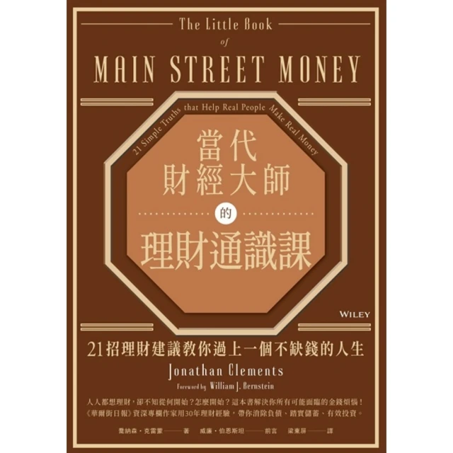 【MyBook】當代財經大師的理財通識課：21招理財建議教你過上一個不缺錢的人生(電子書)