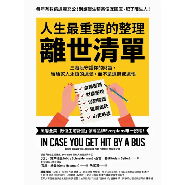 【momoBOOK】人生最重要的整理 離世清單：三階段守護你的財富 留給家人永恆的遺愛 而不是遺憾(電子書)