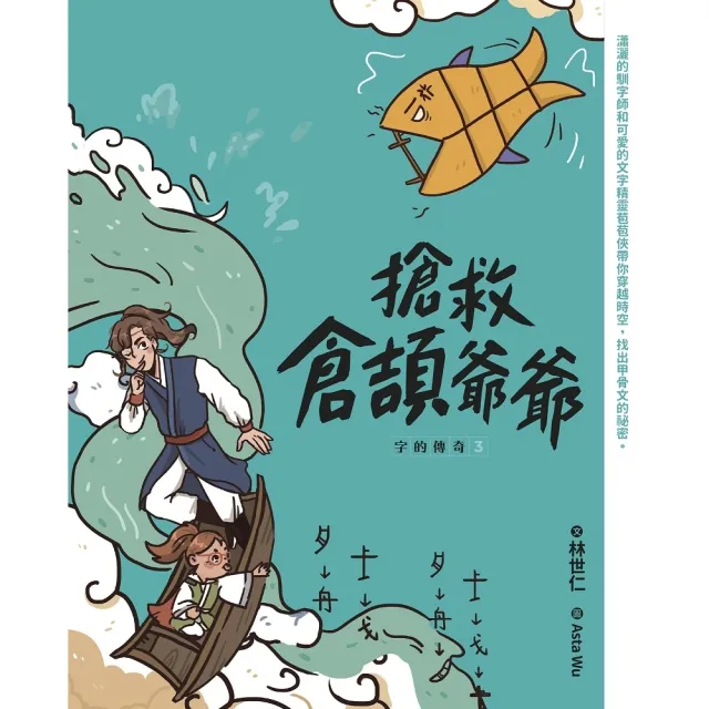【momoBOOK】字的傳奇3：搶救倉頡爺爺(電子書)