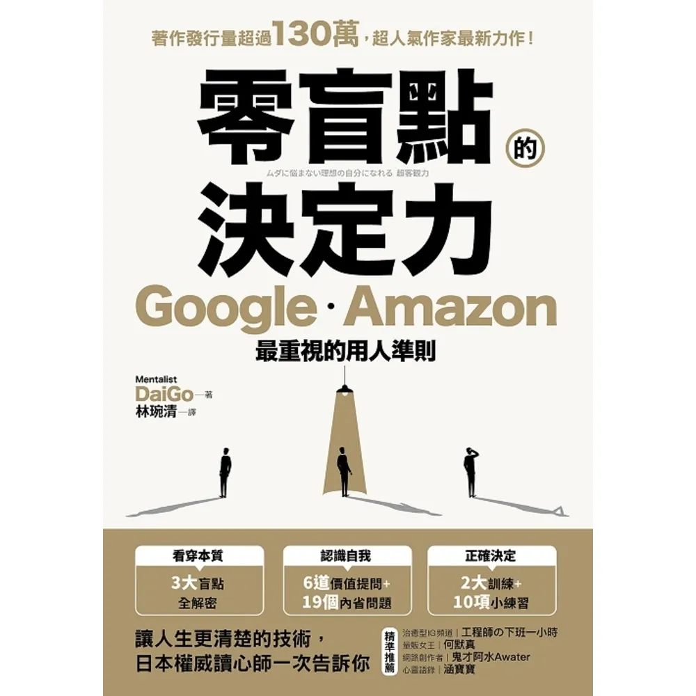 【MyBook】零盲點的決定力：Google、Amazon最重視的用人準則(電子書)
