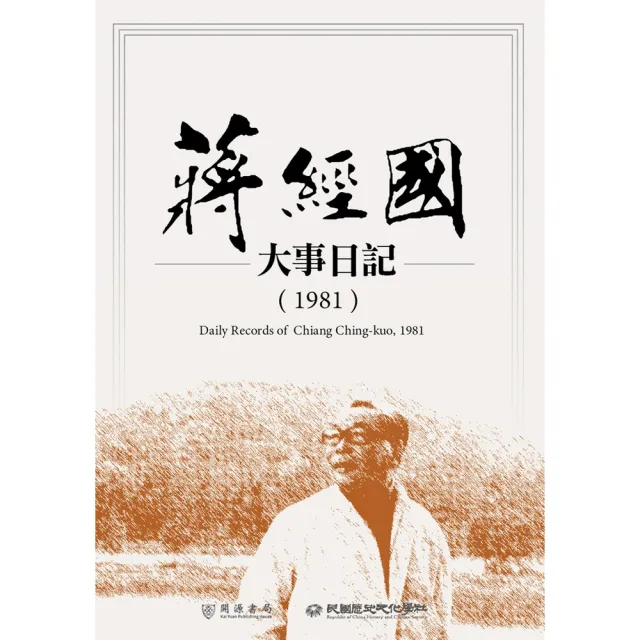 【momoBOOK】蔣經國大事日記（1981）(電子書)