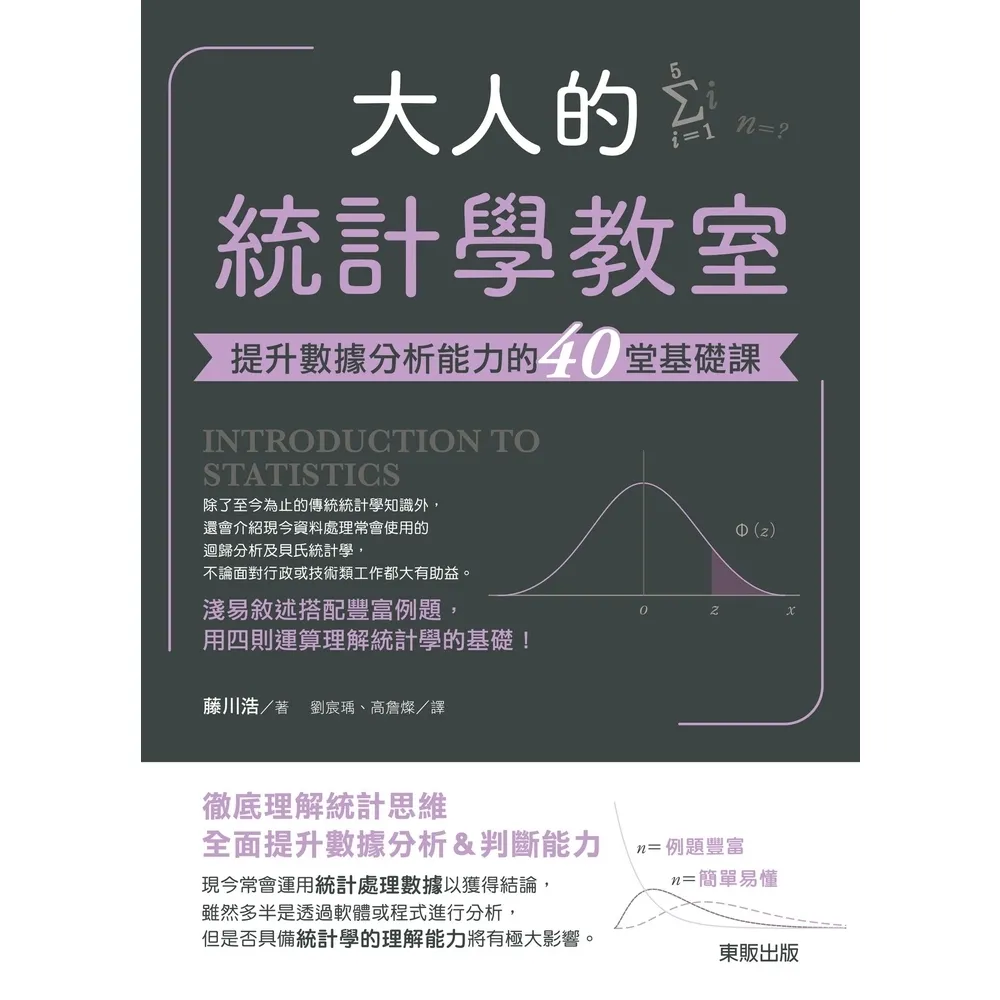 【momoBOOK】大人的統計學教室：提升數據分析能力的40堂基礎課(電子書)