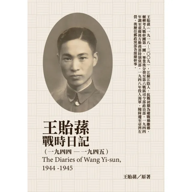 momoBOOK】王貽蓀戰時日記（1944－1945）(電子書) - momo購物網- 好評 