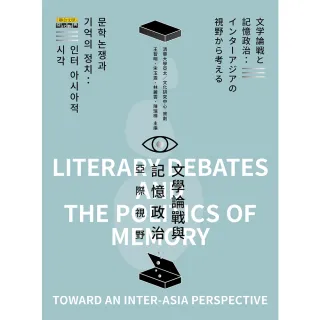 【MyBook】文學論戰與記憶政治：亞際視野(電子書)