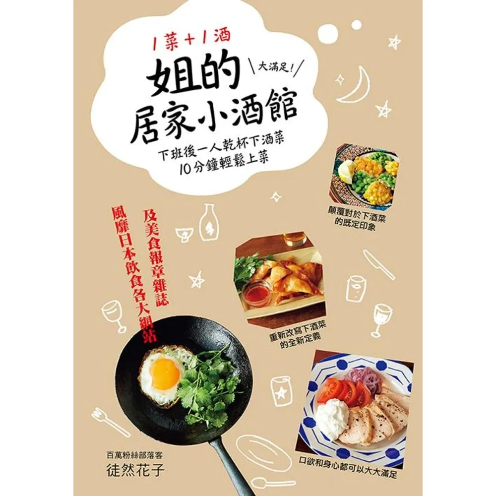 【MyBook】1菜+1酒 姐的居家小酒館(電子書)