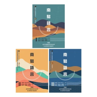 【MyBook】南島語言（Ⅰ+Ⅱ+Ⅲ，全套三冊）(電子書)