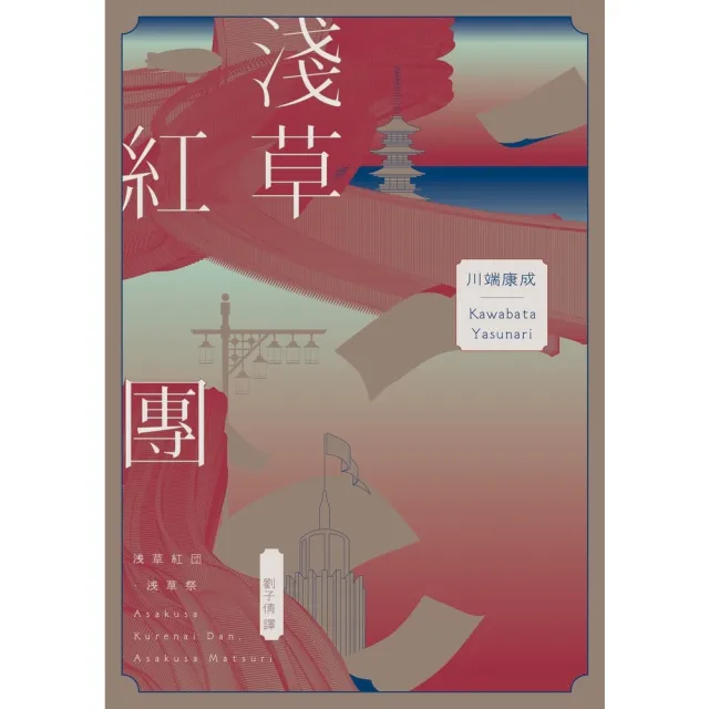 【momoBOOK】淺草紅團（川端康成筆下的淺草眾生相 昭和現代主義文學代表作【全新譯本・紀念典藏(電子書)