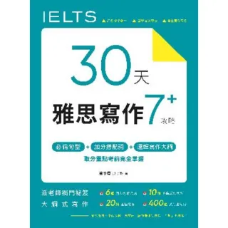 【MyBook】30 天雅思寫作7+ 攻略：必備句型、加分搭配詞、邏輯寫作大綱，取分重點考前完(電子書)