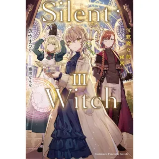 【MyBook】Silent Witch 沉默魔女的祕密  3(電子漫畫)