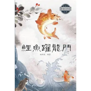 【MyBook】鯉魚躍龍門(電子書)