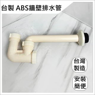 【蝴蝶衛浴】台製 ABS牆壁排水管(牆壁排水管 面盆排水管 塑膠P管 流理台排水管 洗手台排水管)