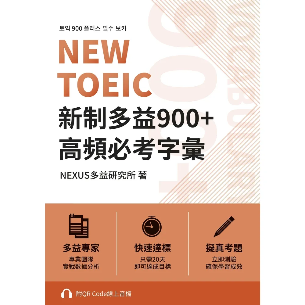 【momoBOOK】NEW TOEIC 新制多益900+ 高頻必考字彙（附QR Code 線上音檔(電子書)