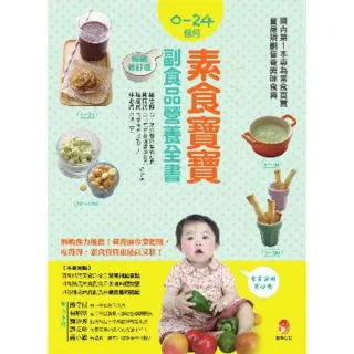 【MyBook】0〜24個月素食寶寶副食品營養全書暢銷修訂版(電子書)