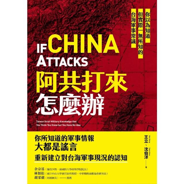 【momoBOOK】阿共打來怎麼辦：你以為知道但實際一無所知的台海軍事常識(電子書)