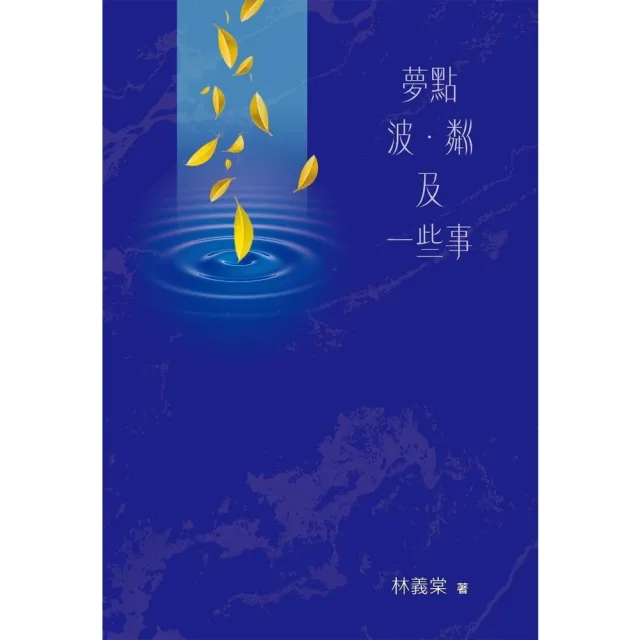 【momoBOOK】夢點 波•粼 及一些事(電子書)