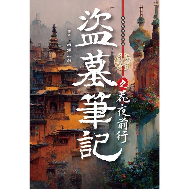 【momoBOOK】盜墓筆記之花夜前行(電子書)
