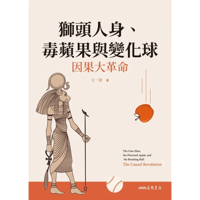 【MyBook】獅頭人身、毒蘋果與變化球(電子書)