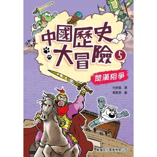 【MyBook】中國歷史大冒險（5）：楚漢相爭(電子書)