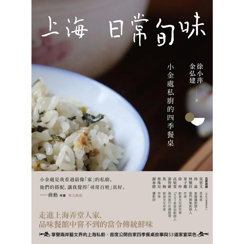 【momoBOOK】上海日常旬味：小金處私廚的四季餐桌(電子書)