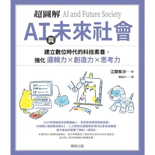 【MyBook】超圖解 ＡＩ與未來社會：建立數位時代的科技素養，強化邏輯力×創造力×思考力(電子書)