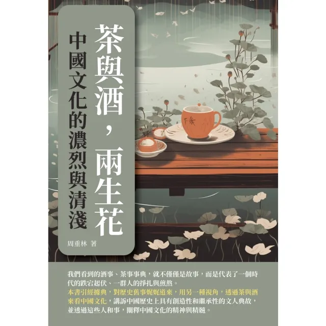 【MyBook】茶與酒，兩生花：中國文化的濃烈與清淺(電子書)