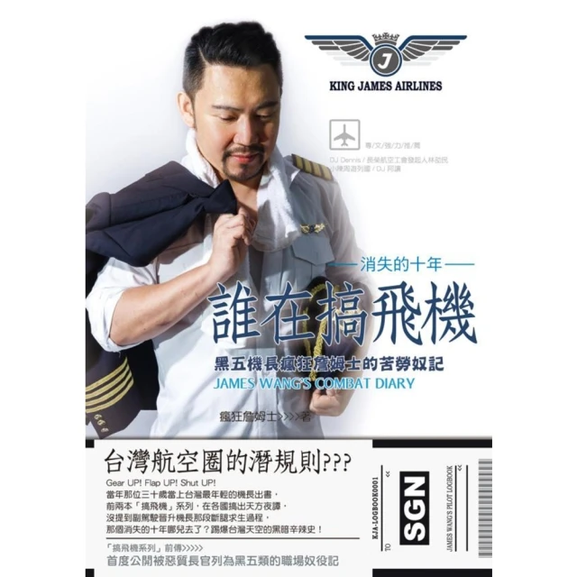 【MyBook】誰在搞飛機：黑五機長瘋狂詹姆士的苦勞奴記(電子書)