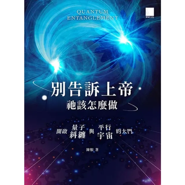 【momoBOOK】別告訴上帝祂該怎麼做：開啟量子糾纏與平行宇宙的大門(電子書)