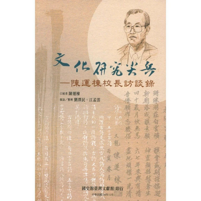 【momoBOOK】文化研究尖兵：陳運棟校長訪談錄(電子書)