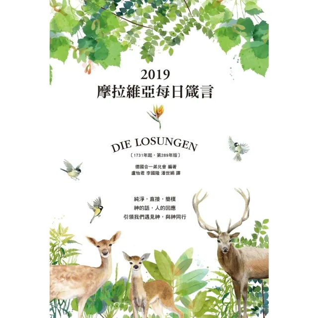 【momoBOOK】摩拉維亞每日箴言2019(電子書)