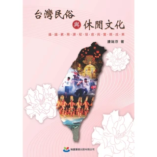 【MyBook】台灣民俗與休閒文化：通識教育課程理念與實務成果(電子書)