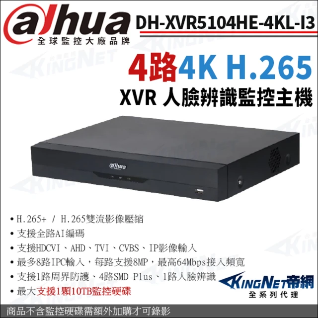KINGNETKINGNET 大華 DH-XVR5104HE-4KL-I3 4路主機 4K 800萬 人臉辨識 XVR 監視器主機(Dahua大華監控大廠)