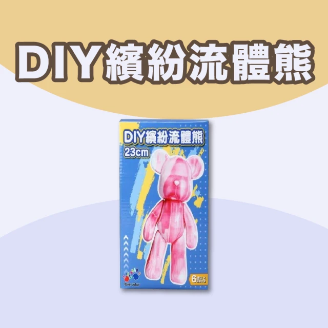 【興雲網購】DIY繽紛流體熊-23cm(diy手作 藝術創作)