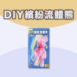 【興雲網購】DIY繽紛流體熊-23cm(diy手作 藝術創作)