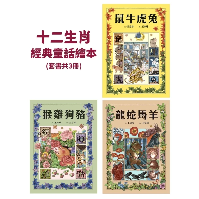 【MyBook】十二生肖經典童話繪本：鼠牛虎兔×龍蛇馬羊×猴雞狗豬（套書共三冊）(電子書)