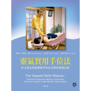 【MyBook】靈氣實用手位法――西式靈氣系統創始者林忠次郎的療癒技術(電子書)