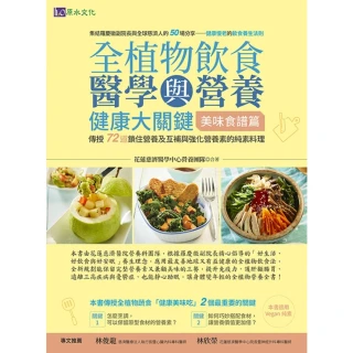 【MyBook】全植物飲食醫學與營養健康大關鍵【美味食譜篇】(電子書)